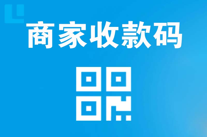 政和拉卡拉商家收款码