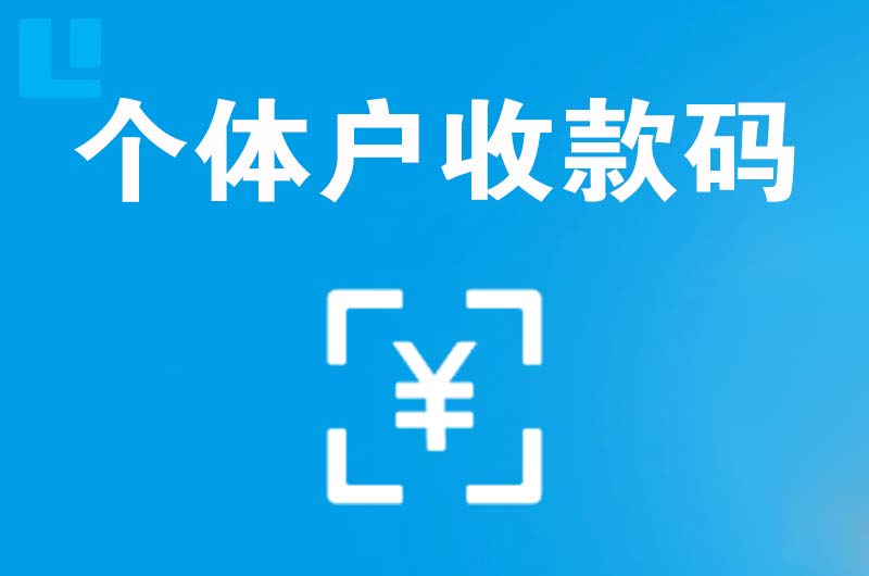 政和拉卡拉个体户收款码